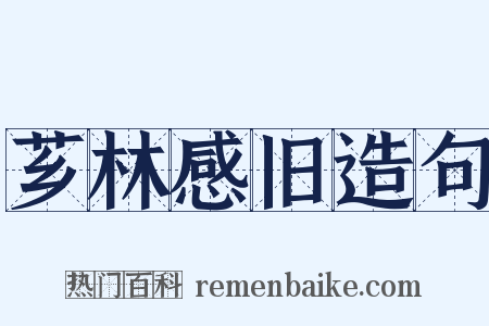 芗林感旧造句是什么意思的图片